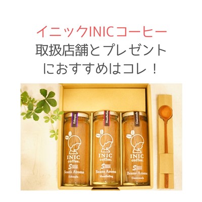 Inicイニックコーヒー取扱店舗とプレゼントにおすすめはコレ デカフェもあり きれいごと