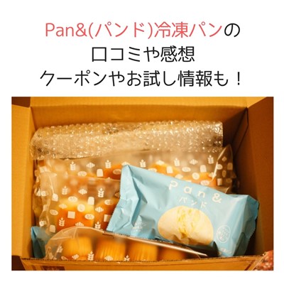 Pan&(パンド)冷凍パンの口コミや感想・クーポンやお試し情報も！