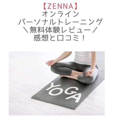 【ZENNA】オンラインパーソナルトレーニングの無料体験レビュー感想と口コミ！