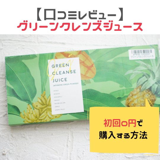 【口コミレビュー】グリーンクレンズジュース初回0円で購入するならココ！