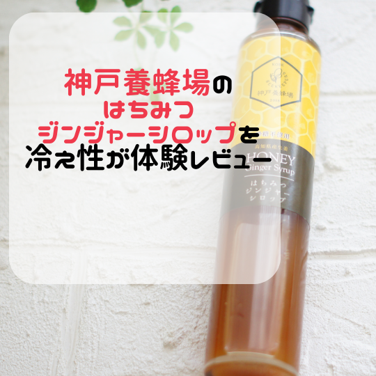 神戸養蜂場のはちみつジンジャーシロップを冷え性が体験レビュー購入するならココ！