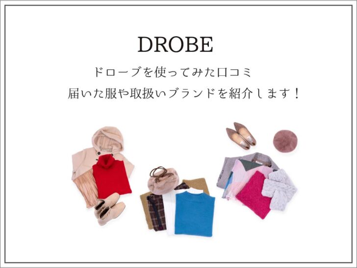 ドローブDROBEを使ってみた口コミ！届いた服や取扱いブランドの紹介します
