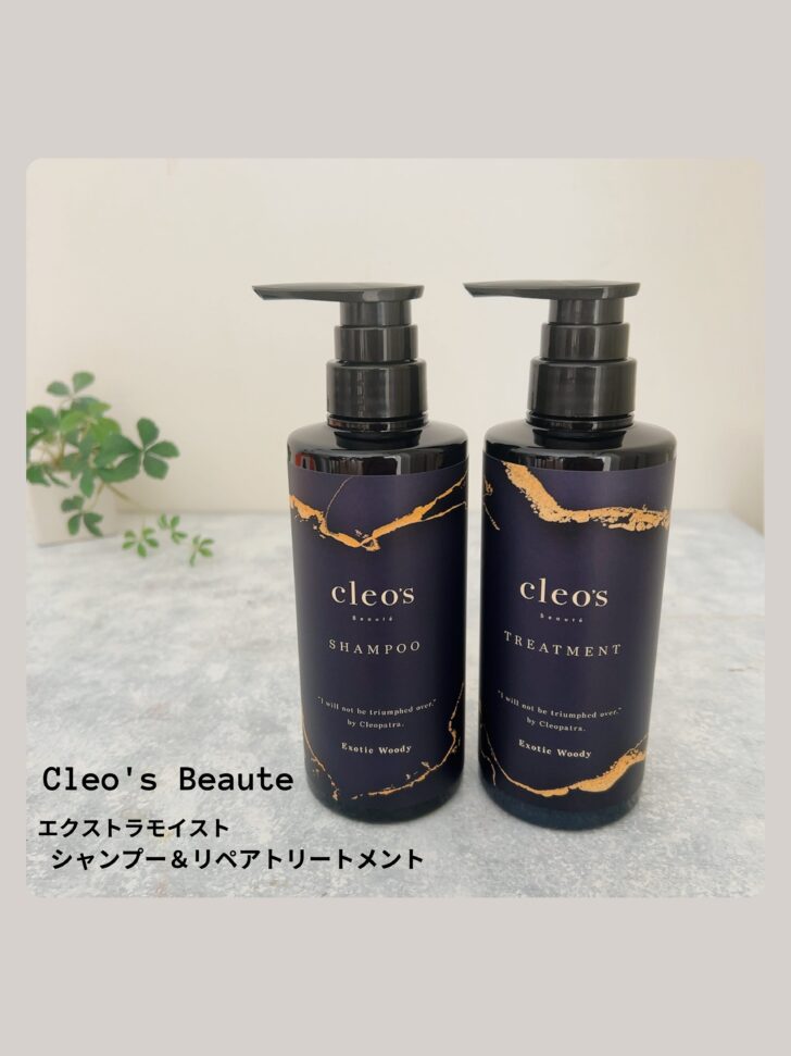 【口コミレビュー】Cleo's Beauteクレオズボーテシャンプーをお試してみた